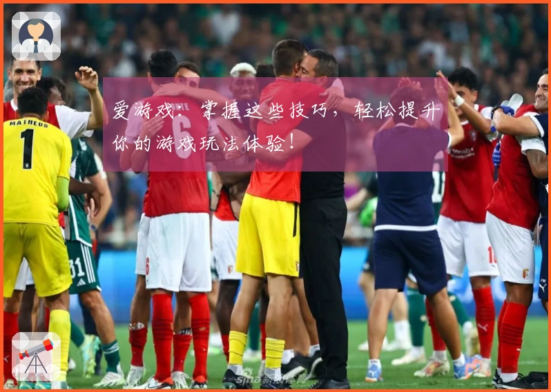 爱游戏：掌握这些技巧，轻松提升你的游戏玩法体验！